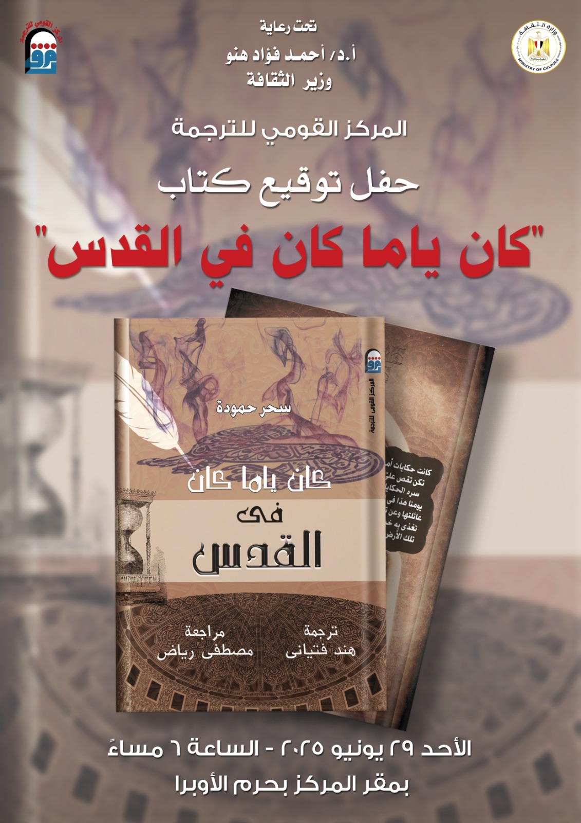 الأحد.. توقيع الطبعة العربية من كتاب كان ياما كان في القدس بالقومي للترجمة.